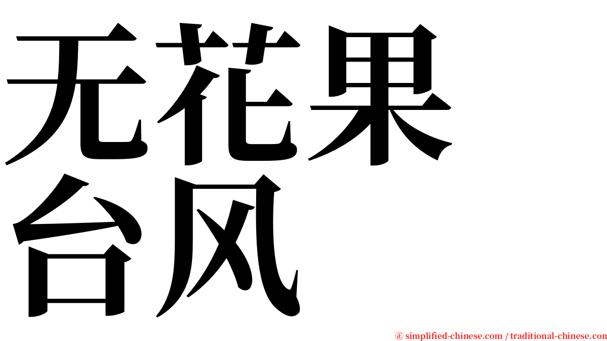 无花果　台风 serif font